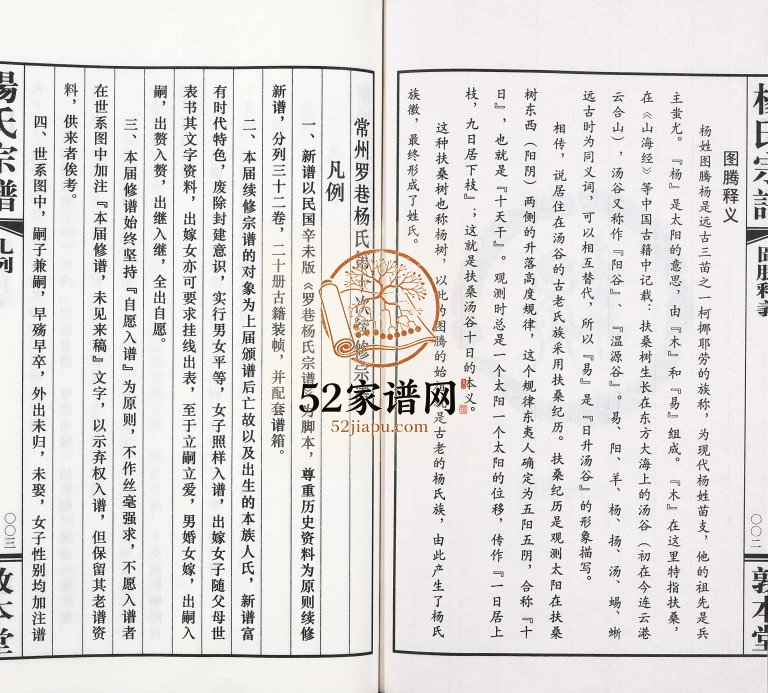 2017年常州罗巷杨氏第十次续修宗谱[32卷首1卷]江苏敦本堂杨姓电子版族谱下载