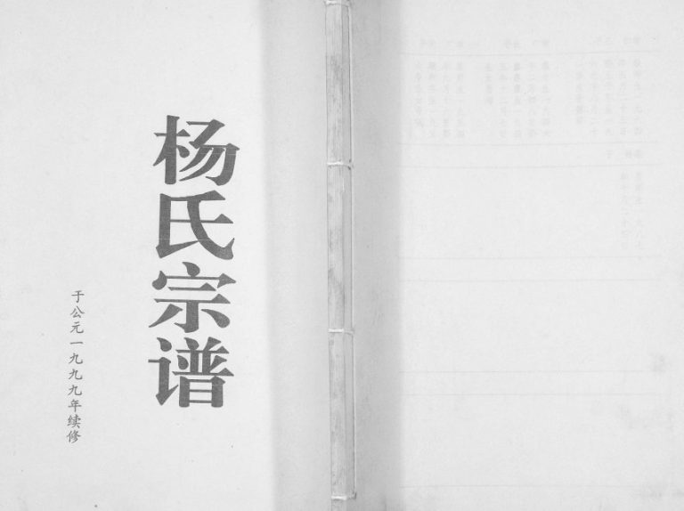 1999年修杨氏宗谱[不分卷]江苏盐城四知堂杨姓电子版族谱下载