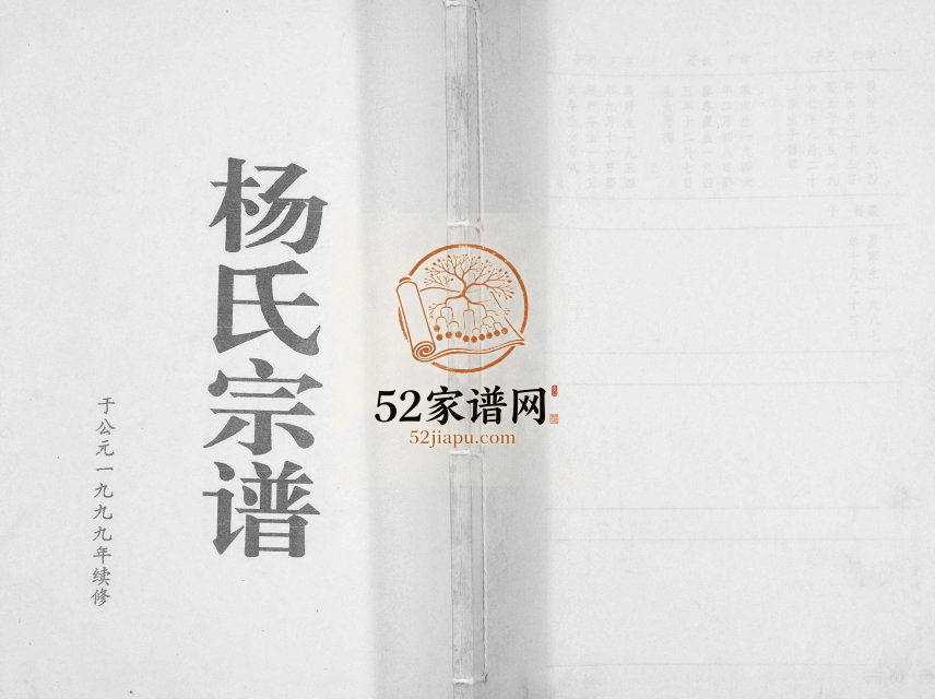 1999年修杨氏宗谱[不分卷]江苏盐城四知堂杨姓电子版族谱下载