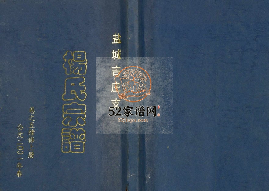 2001年修杨氏宗谱吉庄支 江苏盐城四知堂杨姓电子版族谱下载