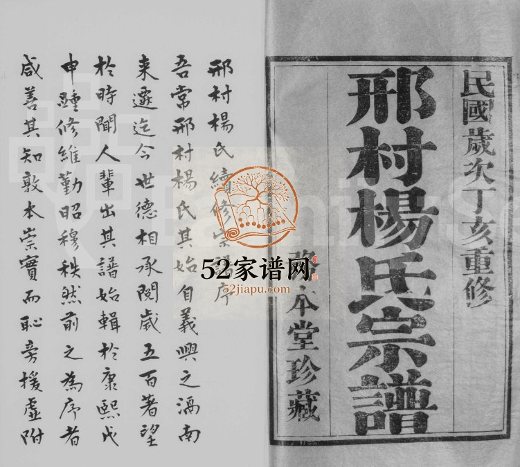 1947年毘陵邢村杨氏十一修宗谱[22卷]江苏武进务本堂杨姓电子版族谱下载