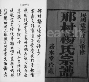 1928年修邢村杨氏宗谱[22卷]江苏武进务本堂杨姓电子版族谱下载