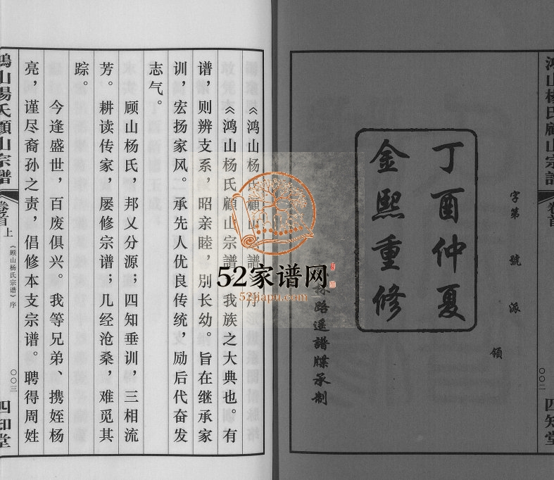 2017年修鸿山杨氏顾山宗谱[15卷首2卷末1卷]江苏无锡四知堂杨姓电子版族谱下载