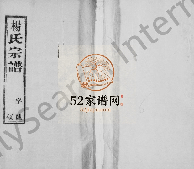 1937年缪野杨氏续修宗谱[6卷]江苏宜兴四知堂杨姓电子版族谱下载