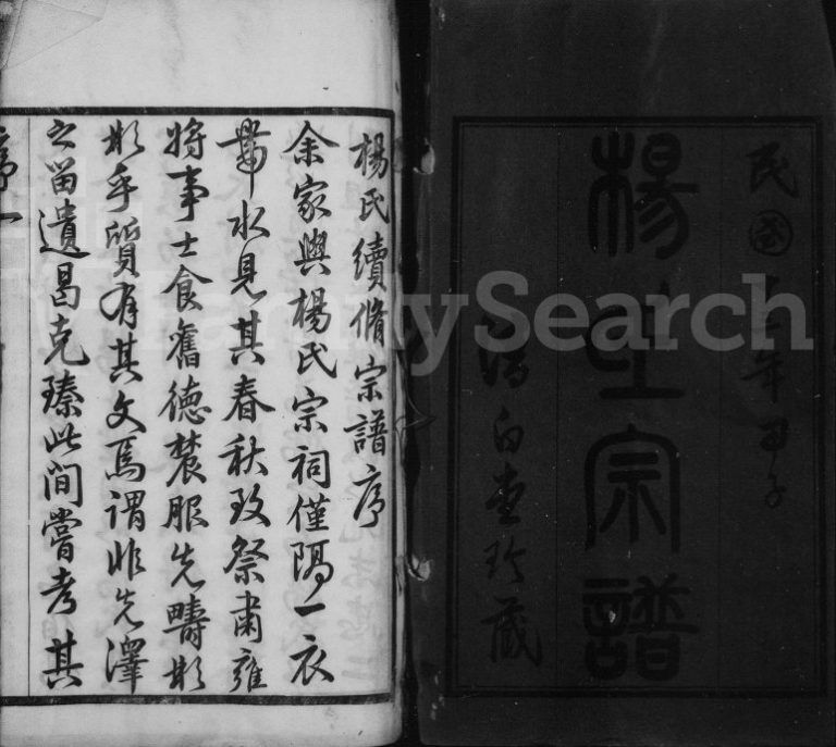 1924年修毘陵杨氏宗谱[12卷首末各1卷]江苏武进清白堂杨姓电子版族谱下载