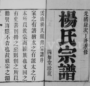 1877年修云山杨氏宗谱[4卷]江苏武进四知堂杨姓电子版族谱下载