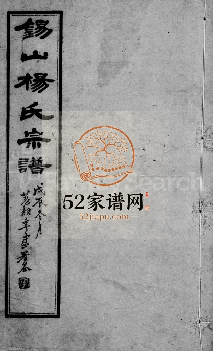 1928年修锡山杨氏宗谱[43卷首1卷]江苏无锡杨姓电子版族谱下载