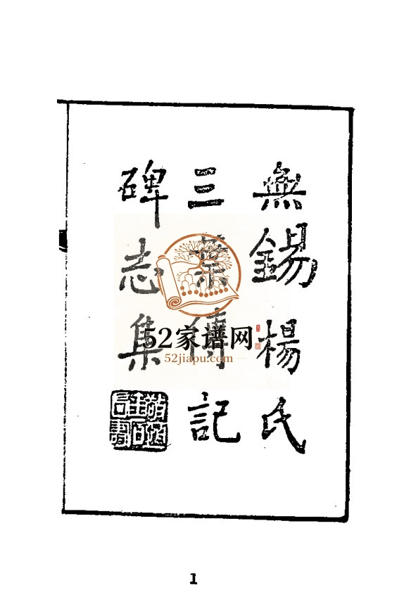 1975年修无锡杨氏三叶传记碑志集 江苏杨姓pdf电子版族谱下载