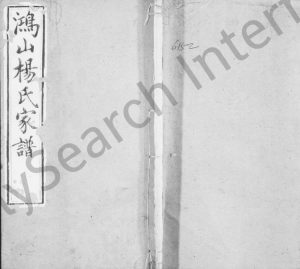 1876年修鸿山杨氏家谱[9卷首末各1卷]江苏无锡杨姓电子版族谱下载