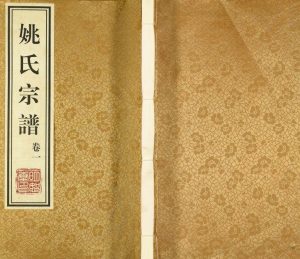2011年修五牧余巷姚氏宗谱[8卷]江苏武进明恕堂姚姓电子版族谱下载