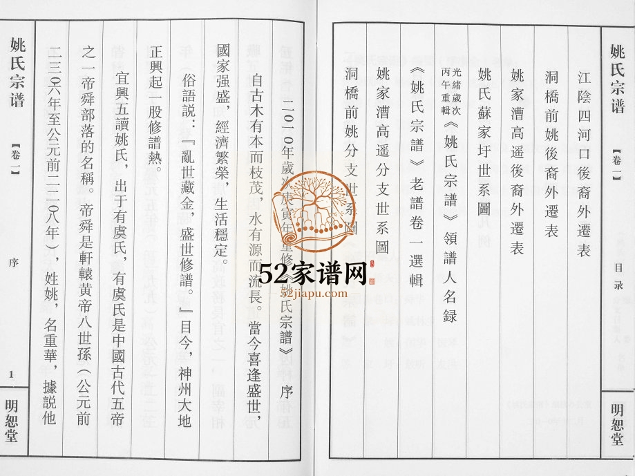 2010年修姚氏宗谱[2卷]江苏宜兴明恕堂姚姓电子版族谱下载