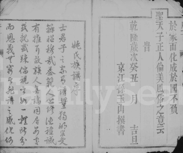 1829年润东姚氏重修族谱[6卷]江苏镇江世德堂姚姓电子版家谱下载