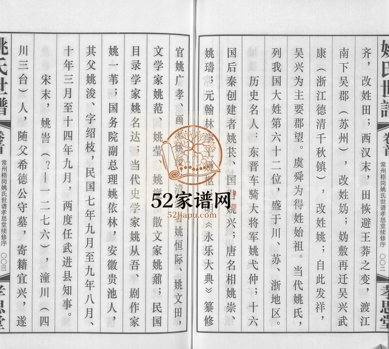 2012年续修常州梧岗村姚氏世谱[12卷及卷首]江苏孝思堂姚姓电子版族谱下载