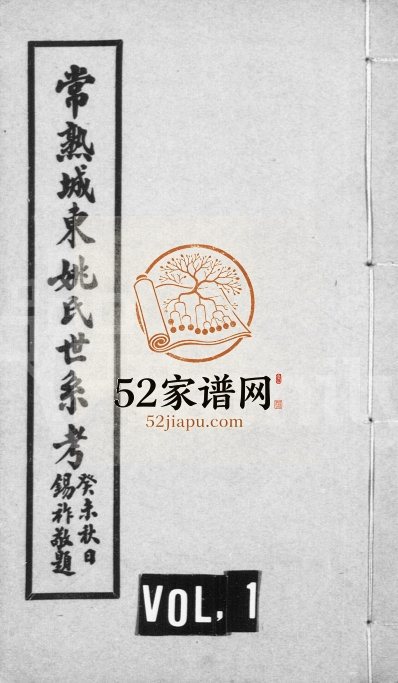 1943年修常熟城东姚氏世系考 江苏姚姓电子版族谱下载