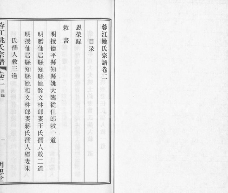 2011年修蓉江姚氏宗谱[8卷]江苏江阴明恕堂姚姓电子版族谱下载
