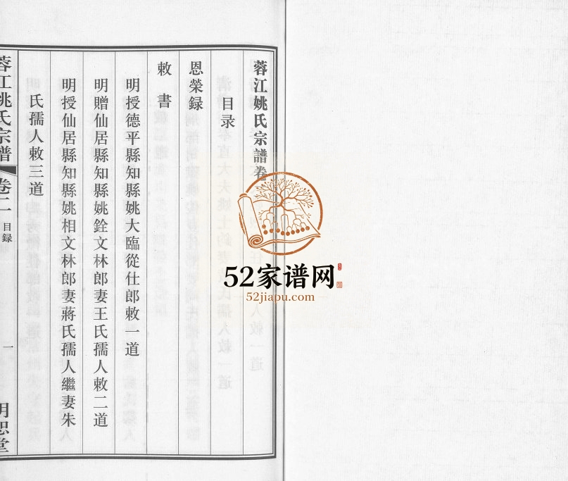 2011年修蓉江姚氏宗谱[8卷]江苏江阴明恕堂姚姓电子版族谱下载