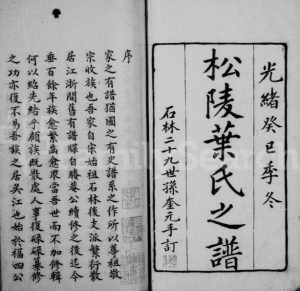 1893年修松陵叶氏续谱 江苏吴江叶姓电子版族谱下载