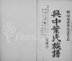1662年修吴中叶氏族谱 江苏素心堂叶姓电子版家谱下载