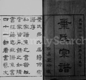 1947年修叶氏宗谱[12卷]江苏无锡点易堂叶姓电子版族谱下载