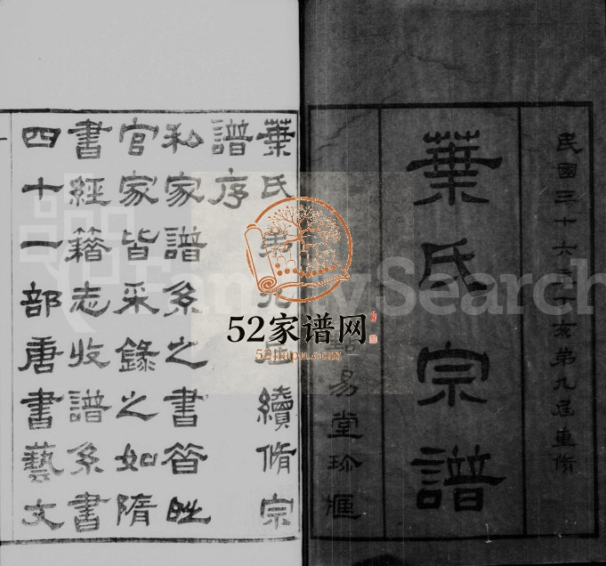 1947年修叶氏宗谱[12卷]江苏无锡点易堂叶姓电子版族谱下载