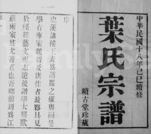 1929年修江阴东叶家桥叶氏宗谱[8卷]江苏续古堂叶姓电子版族谱下载