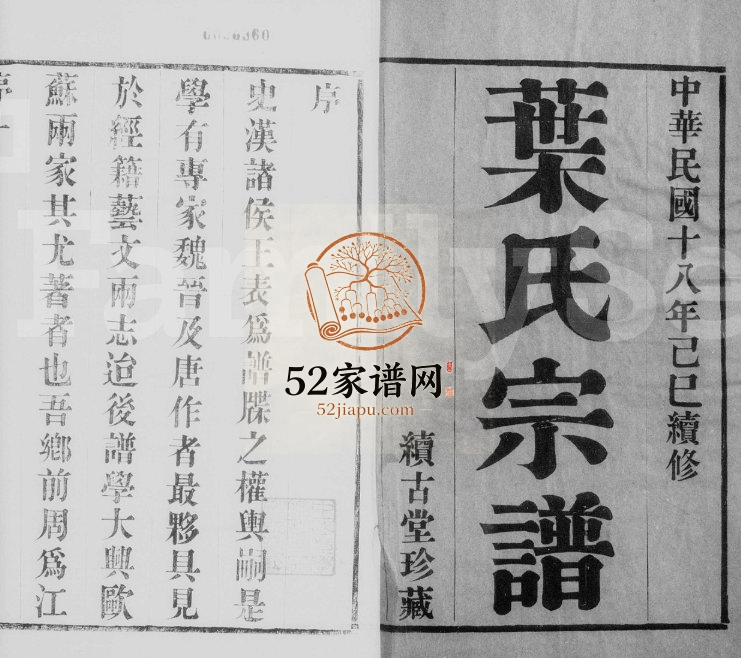 1929年修江阴东叶家桥叶氏宗谱[8卷]江苏续古堂叶姓电子版族谱下载