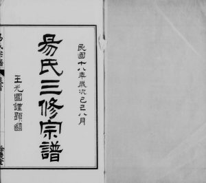 1929年易氏三修宗谱[4卷首1卷]江苏南通 海门余庆堂易姓电子版族谱下载