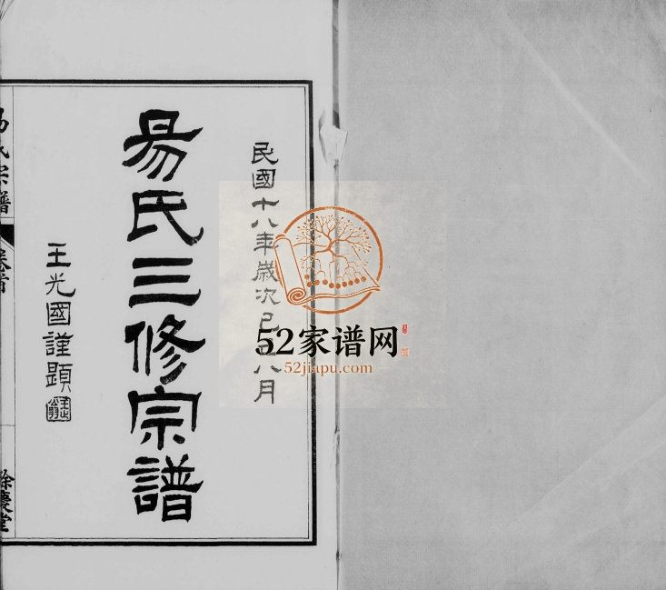 1929年易氏三修宗谱[4卷首1卷]江苏南通 海门余庆堂易姓电子版族谱下载