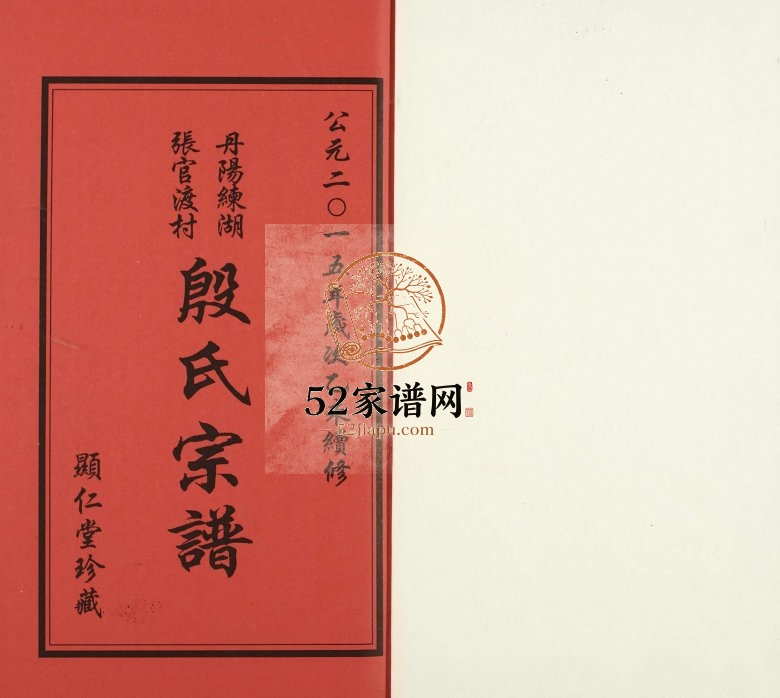 2015年修丹阳练湖张官渡村殷氏宗谱[3卷]江苏显仁堂殷姓电子版族谱下载
