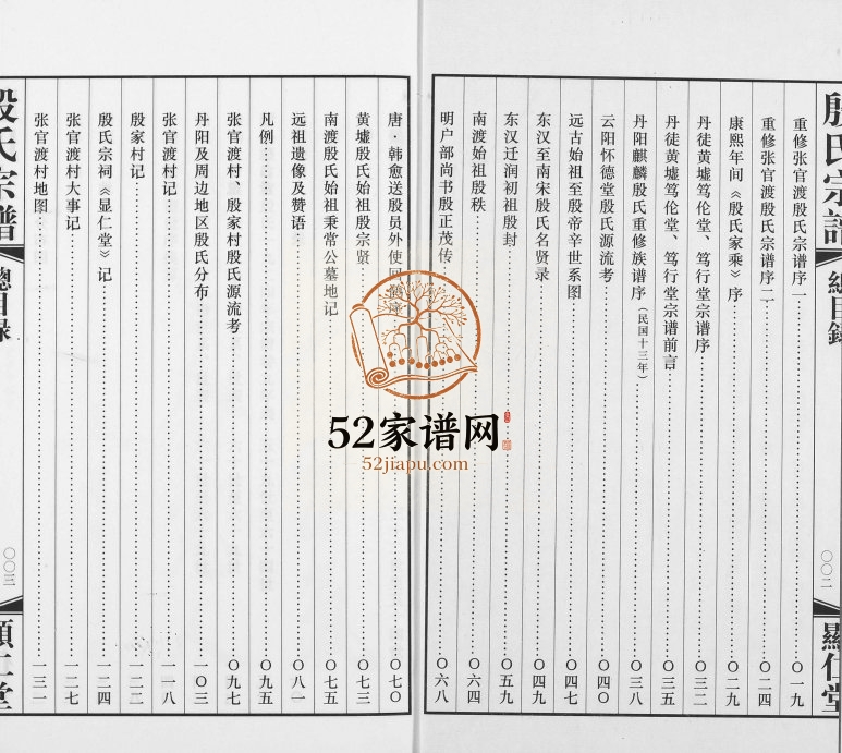 2015年修丹阳练湖张官渡村殷氏宗谱[3卷]江苏显仁堂殷姓电子版族谱下载
