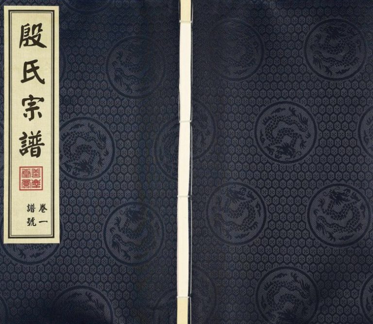 2017年修殷氏宗谱[6卷]江苏无锡赤墩里善庆堂殷姓电子版族谱下载