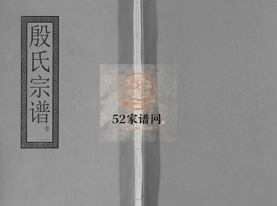 1930年修润东顺江洲中和圩殷氏族谱[10卷]江苏镇江积善堂殷姓电子版家谱下载