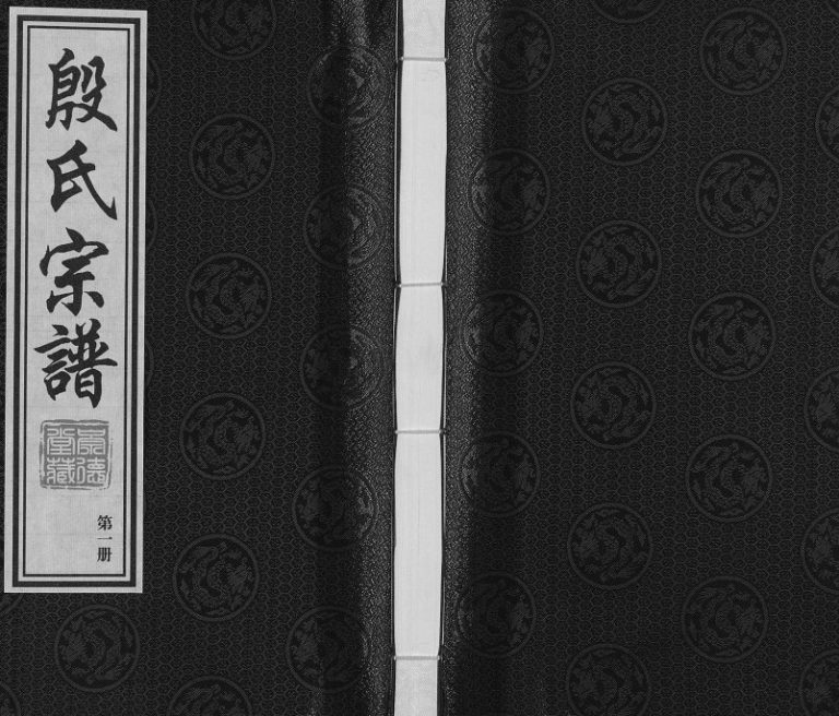 2017年修梅村殷氏宗谱[2卷]江苏无锡崇德堂殷姓电子版族谱下载