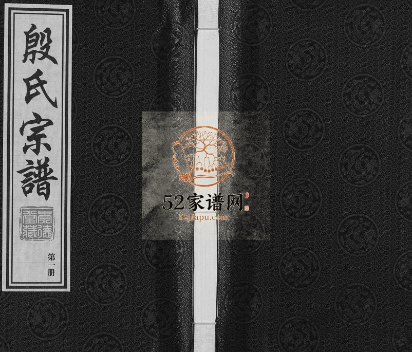 2017年修梅村殷氏宗谱[2卷]江苏无锡崇德堂殷姓电子版族谱下载