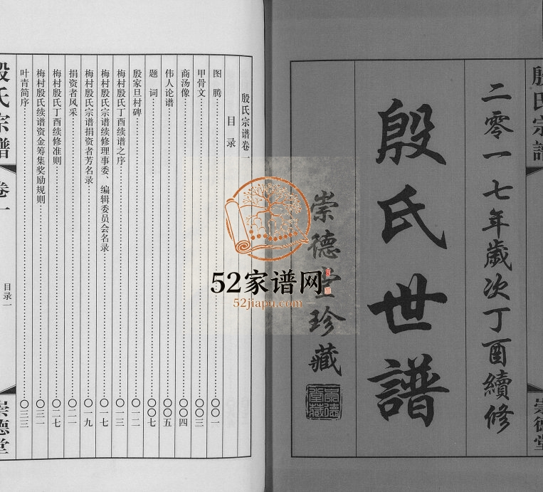 2017年修梅村殷氏宗谱[2卷]江苏无锡崇德堂殷姓电子版族谱下载