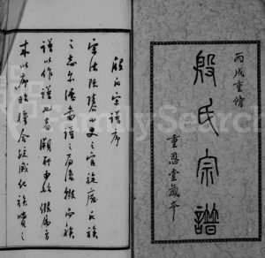 1946年修殷氏宗谱[16卷首末各1卷]江苏武进重恩堂殷姓电子版族谱下载