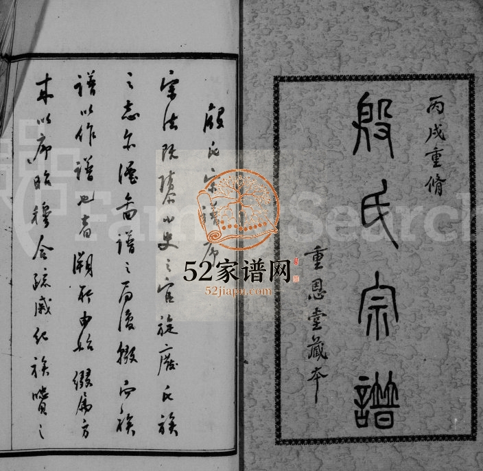 1946年修殷氏宗谱[16卷首末各1卷]江苏武进重恩堂殷姓电子版族谱下载