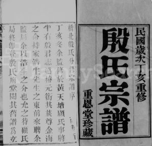 1947年修毘陵殷氏家乘[8卷]江苏武进重恩堂殷姓电子版族谱下载