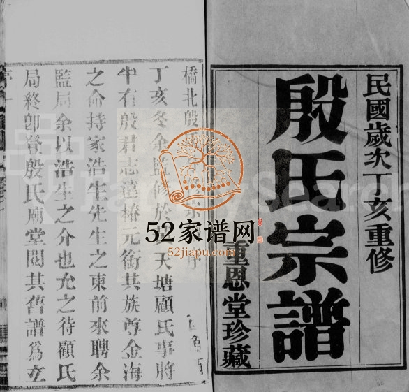 1947年修毘陵殷氏家乘[8卷]江苏武进重恩堂殷姓电子版族谱下载