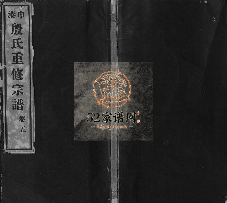 1922年修申港殷氏宗谱 江苏江阴饮福堂殷姓电子版族谱下载