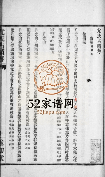 1911年修尤氏古迹考 江苏遂初堂尤姓电子版族谱下载