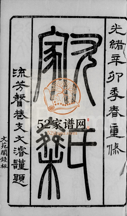 1891年修锡山尤氏宗谱[28卷]江苏无锡文苑阁 遂初堂尤姓电子版族谱下载