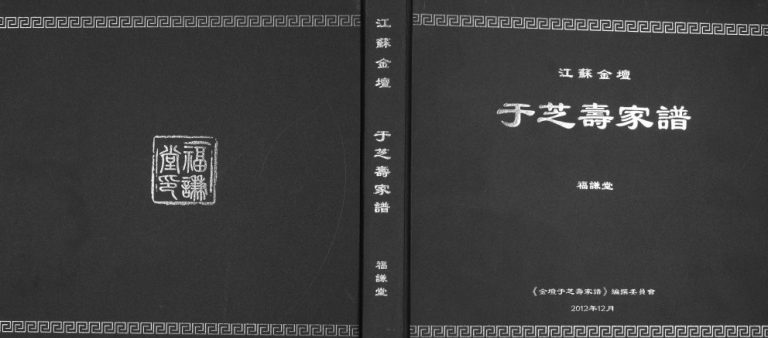 2012年修[于氏]江苏金坛于芝寿家谱 福谦堂于姓电子版族谱下载