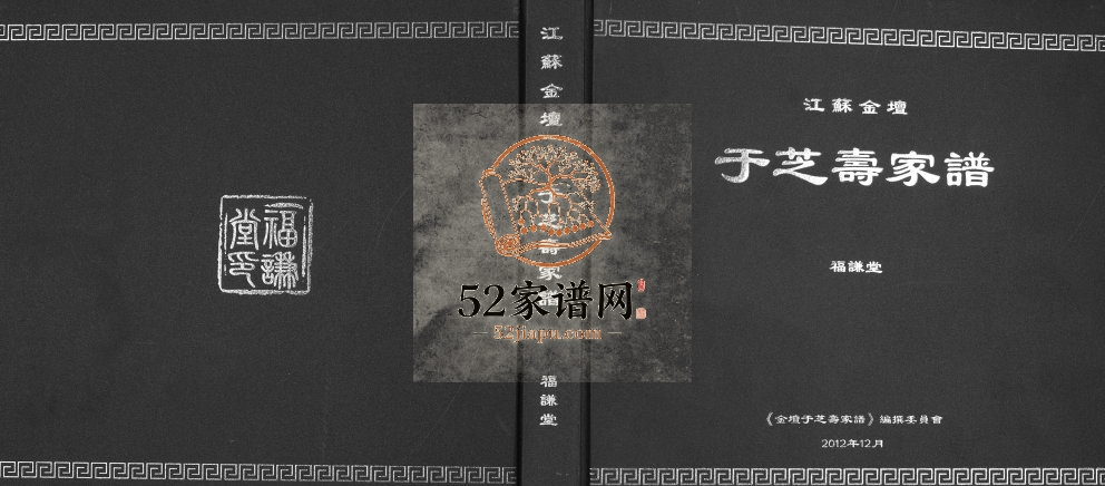 2012年修[于氏]江苏金坛于芝寿家谱 福谦堂于姓电子版族谱下载