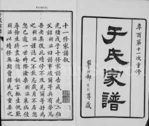 1921年修于氏家谱[20卷首1卷]江苏江都于姓电子版族谱下载