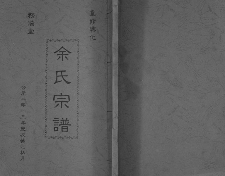 2013年修余氏宗谱[不分卷]江苏兴化务滋堂余姓电子版族谱下载