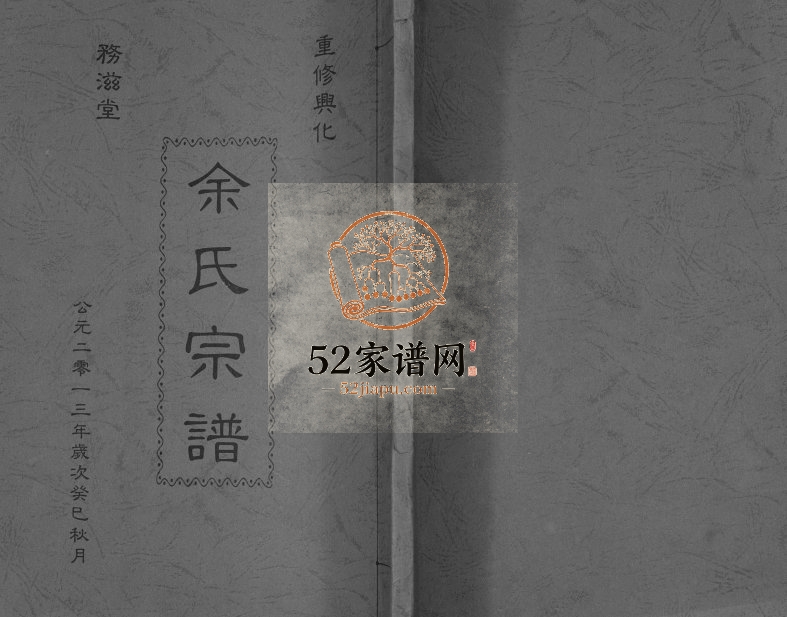 2013年修余氏宗谱[不分卷]江苏兴化务滋堂余姓电子版族谱下载