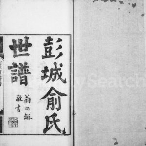 1889年修彭城俞氏世谱 江苏铜山俞姓电子版族谱下载