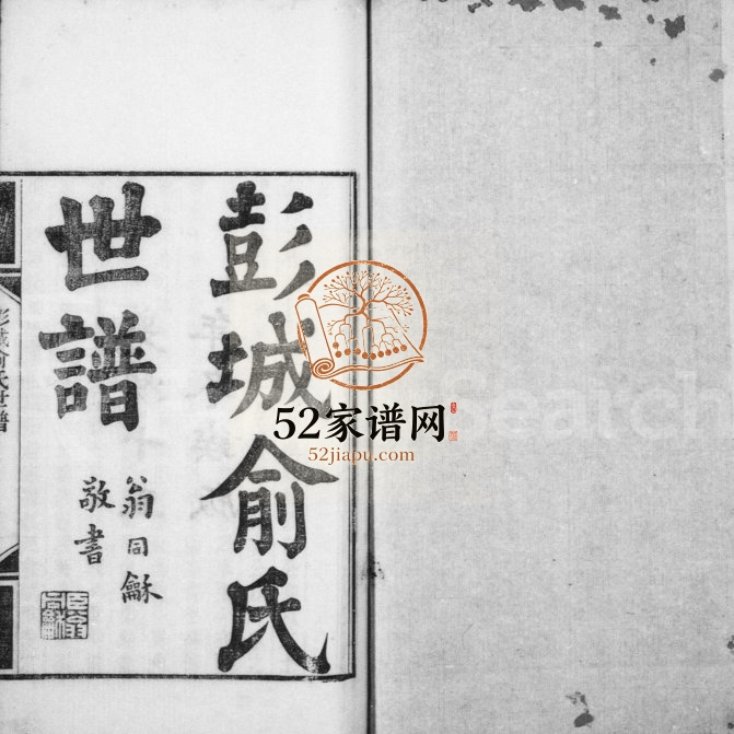 1889年修彭城俞氏世谱 江苏铜山俞姓电子版族谱下载