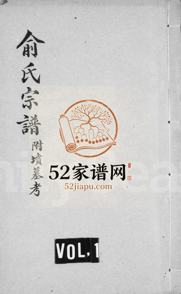 1939年修俞氏宗谱史贵公支 江苏无锡安徽芜湖德荫堂俞姓电子版族谱下载